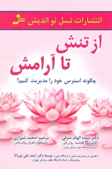 از تنش تا آرامش (چگونه استرس خود را مدیریت کنیم؟)