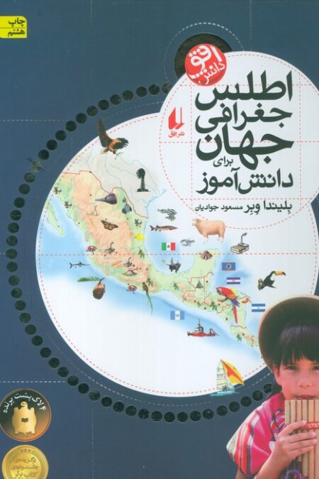 اطلس جغرافی جهان برای دانش آموز