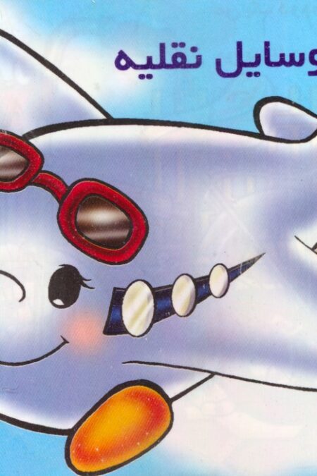 وسایل نقلیه را بشناسیم (گلاسه)