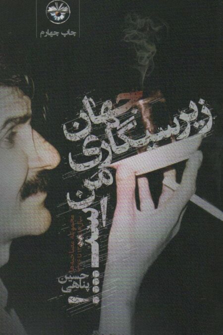 جهان زیرسیگاری من است (مجموعه مصاحبه ها)،(سال های 1376،1368)