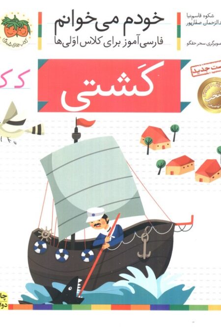 خودم می خوانم19 (فارسی آموز برای کلاس اولی ها)،(کشتی)