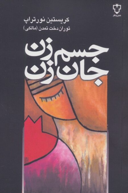 جسم زن،جان زن