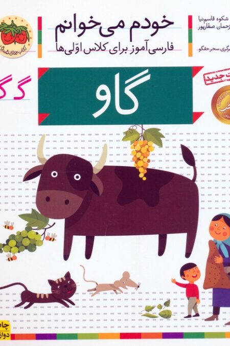 خودم می خوانم22 (فارسی آموز برای کلاس اولی ها)،(گاو)