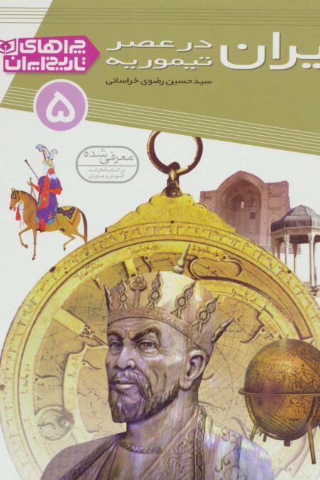 ایران در عصر تیموریه (چراهای تاریخ ایران 5)،(گلاسه)