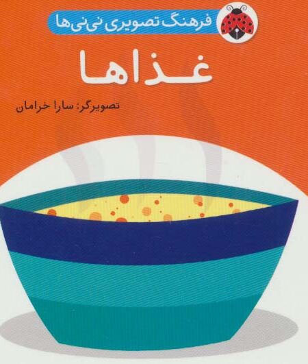 فرهنگ تصویری نی نی ها (غذاها)،(2زبانه)