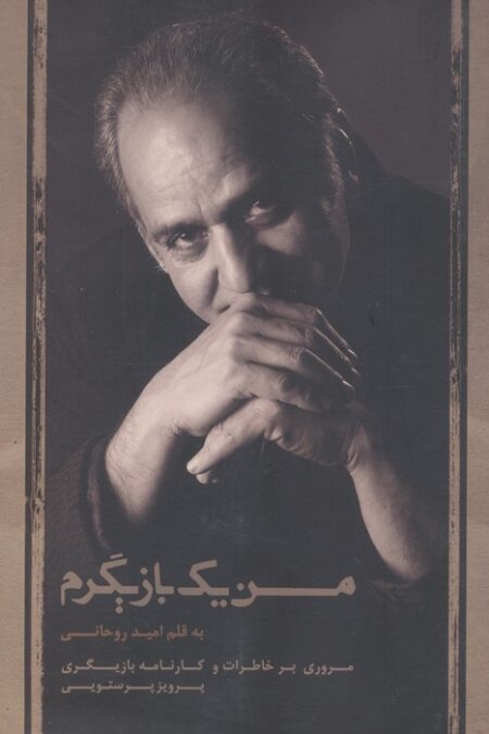 من یک بازیگرم (مروری بر خاطرات و کارنامه بازیگری پرویز پرستویی)