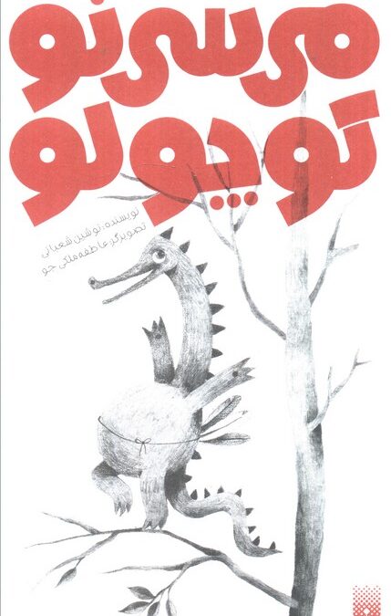 می سی نو کوچولو