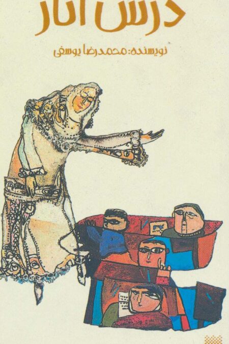 درس انار (رمان نوجوان14)