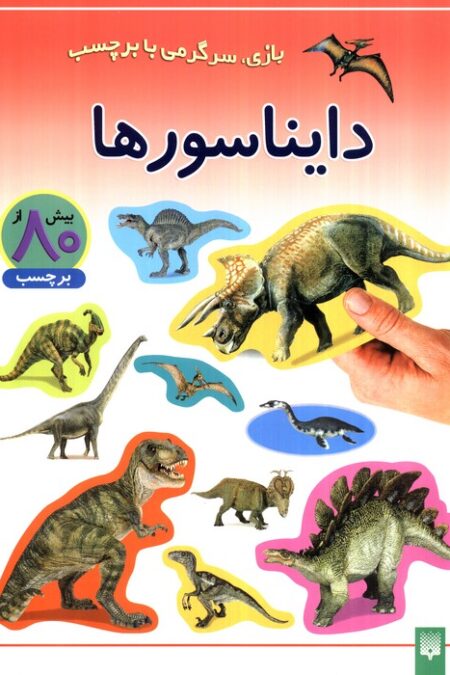 دایناسورها (بازی،سرگرمی با برچسب)،(گلاسه)