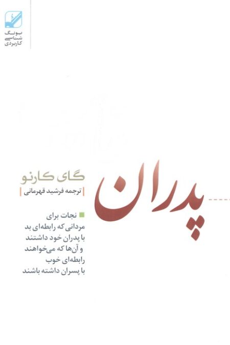 پدران غایب (نجات برای مردانی که رابطه ای بد با پدران خود داشتند و آن ها که می خواهند رابطه ای خوب..)