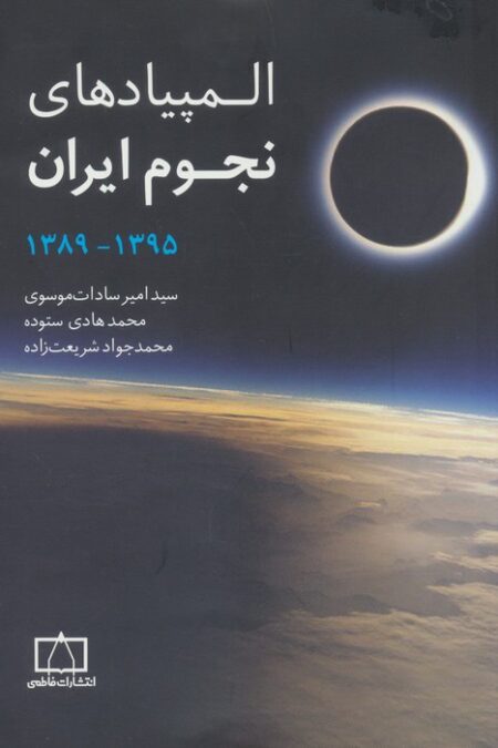 المپیادهای نجوم ایران (منابع آموزشی برای مرحله ی اول المپیادهای علمی)
