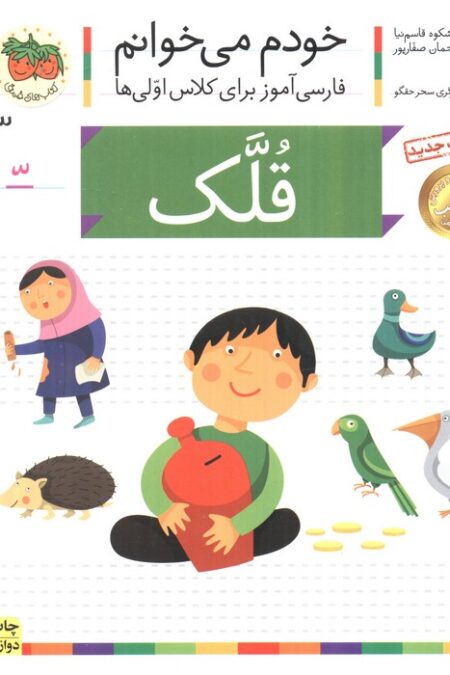 خودم می خوانم33 (فارسی آموز برای کلاس اولی ها)،(قلک)