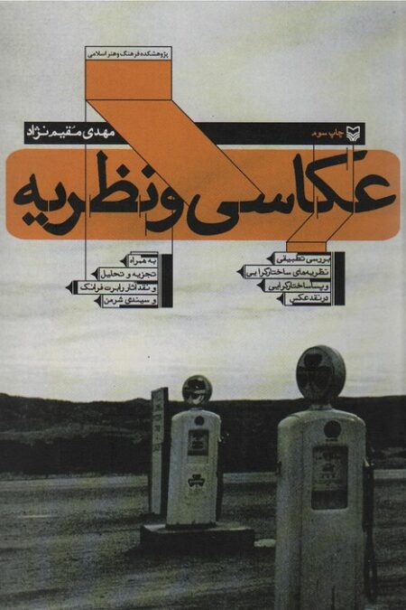 عکاسی و نظریه (بررسی تطبیقی نظریه های ساختارگرایی و پسا ساختارگرایی در نقد عکس)