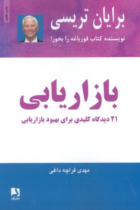 بازاریابی (21 دیدگاه کلیدی برای بهبود بازاریابی)