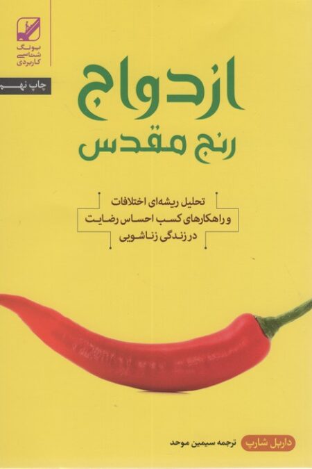 ازدواج؛رنج مقدس (تحلیل ریشه ای اختلافات و راهکارهای کسب احساس رضایت در زندگی زناشویی)