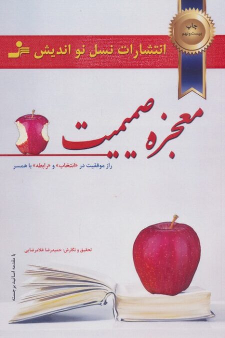 معجزه صمیمیت (راز موفقیت در انتخاب و رابطه با همسر)