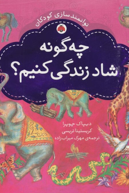 چه گونه شاد زندگی کنیم؟ (توانمندسازی کودکان)،(گلاسه)