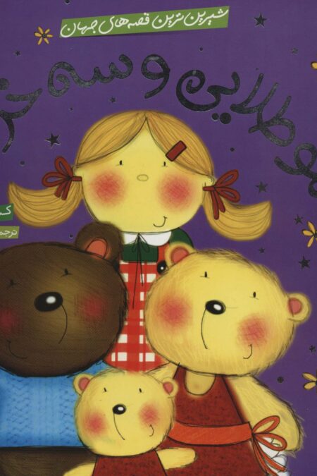 شیرین ترین قصه های جهان (مو طلایی و سه خرس)،(گلاسه)