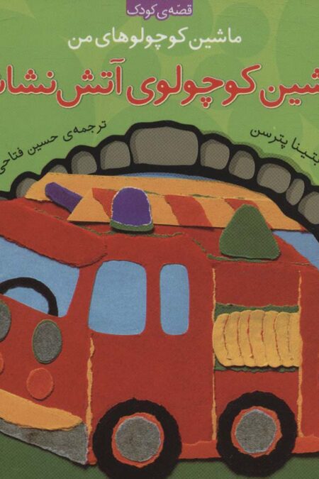 ماشین کوچولوهای من (ماشین کوچولوهای آتش نشانی)