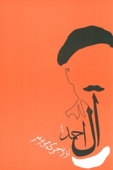 از رنجی که می بریم (جلال آل احمد 1)