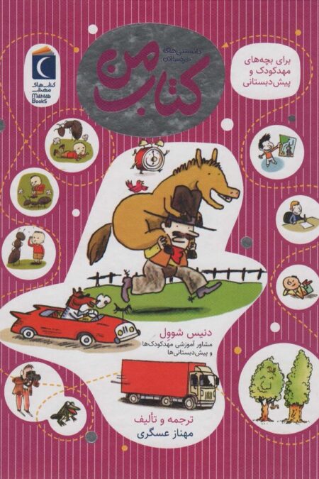 کتاب من (دانستنی های خردسالان)،(گلاسه)