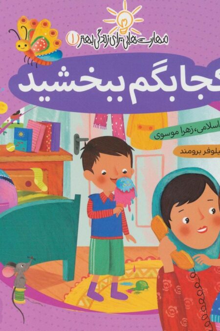 مهارت هایی برای زندگی بهتر 1 (کجا بگم ببخشید:برقراری ارتباط)