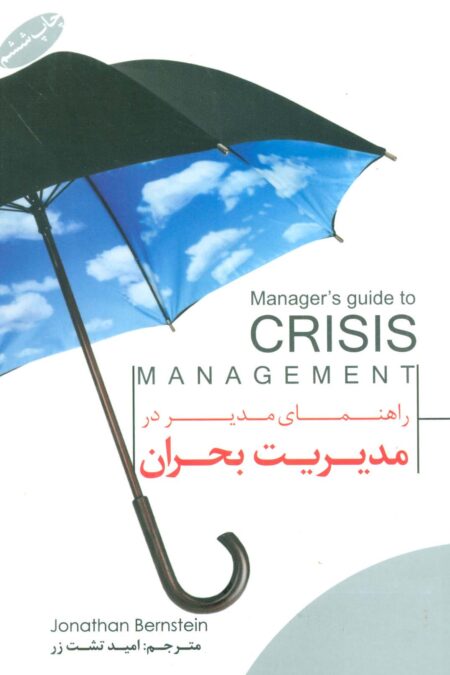 راهنمای مدیر در مدیریت بحران