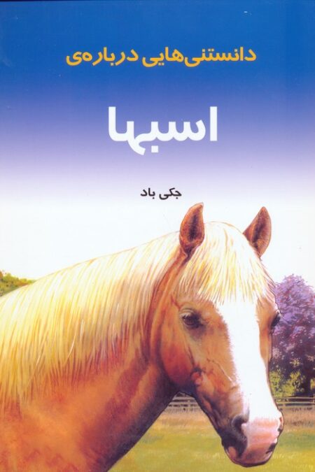 دانستنیهایی درباره اسبها (گلاسه)