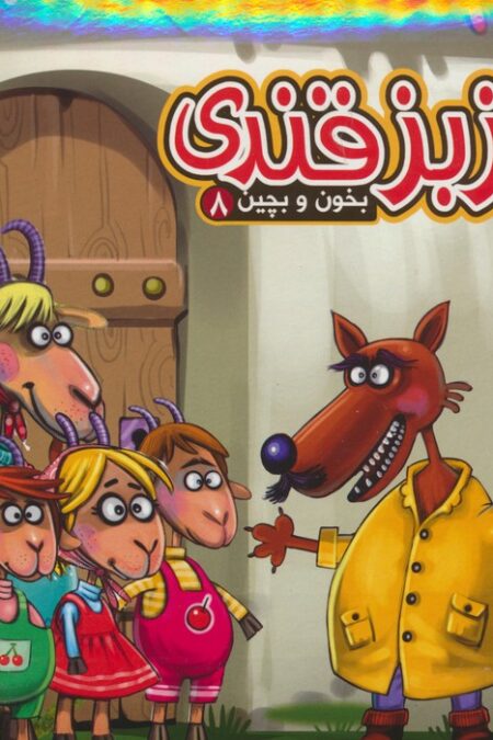 بخون و بچین 8 (کتاب پازل بزبز قندی)