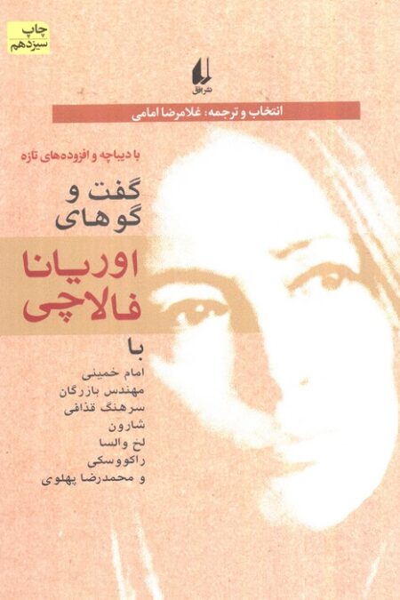 سیاست امروز 1 (گفت و گوهای اوریانا فالاچی)