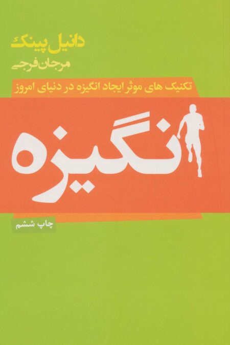 انگیزه (تکنیک های موثر ایجاد انگیزه در دنیای امروز)