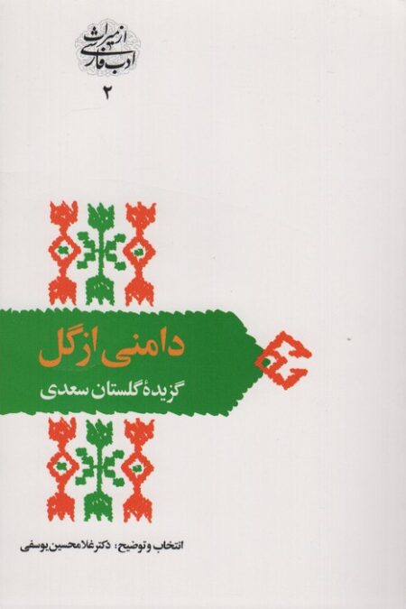 دامنی از گل:گزیده گلستان سعدی (از میراث ادب فارسی 2)