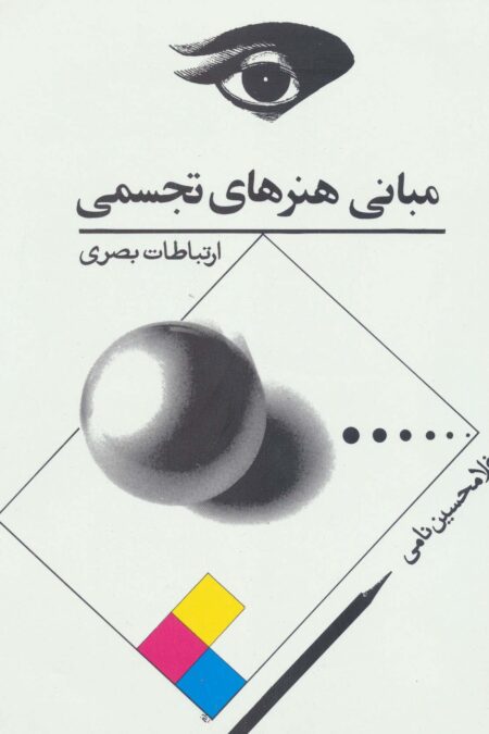 مبانی هنرهای تجسمی (ارتباطات بصری)