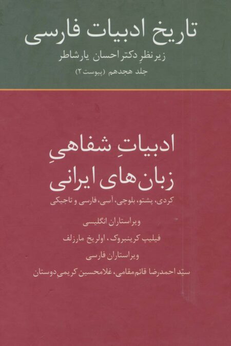 تاریخ ادبیات فارسی18 (ادبیات شفاهی زبان های ایرانی)