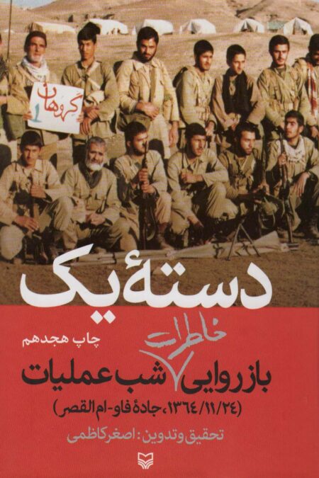 دسته یک (بازروایی خاطرات شب عملیات (1364/11/24،جاده فاو-ام القصر))