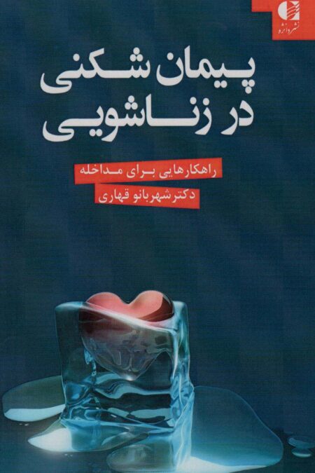 پیمان شکنی در زناشویی (راهکارهایی برای مداخله)