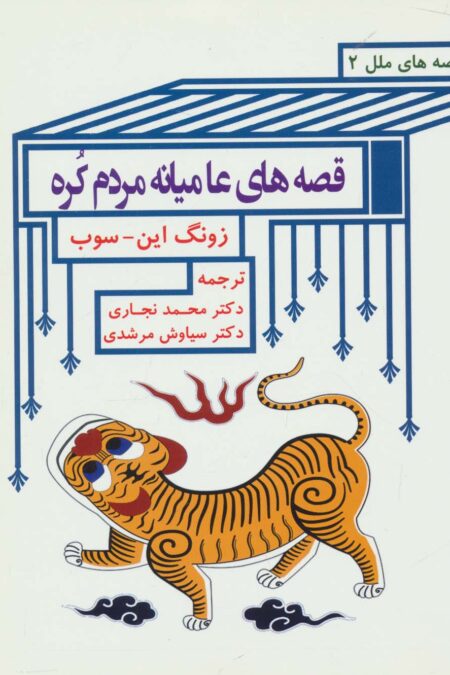 قصه های عامیانه مردم کره (قصه های ملل 2)