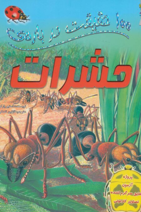 100 حقیقت درباره ی حشرات (کتاب های توت فرنگی15)،(گلاسه)