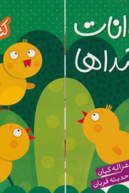 کتاب کشویی (حیوانات و صداها)