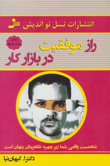 راز موفقیت در بازار کار