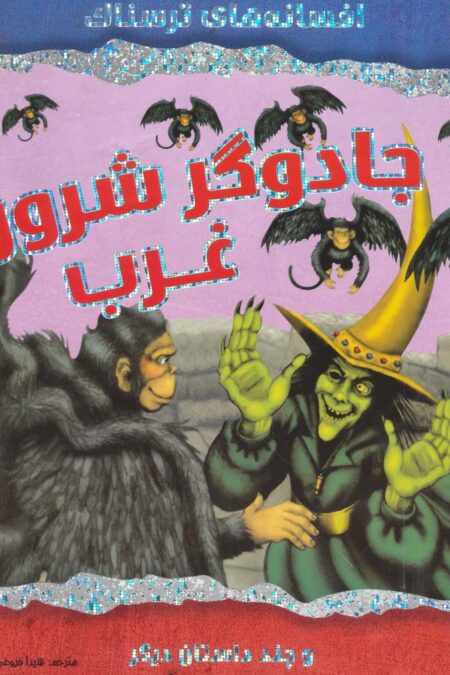 جادوگر شرور غرب و چند داستان دیگر (افسانه های ترسناک)،(گلاسه)