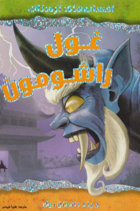 غول راشومون  و چند داستان دیگر (افسانه های ترسناک)،(گلاسه)