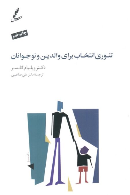 تئوری انتخاب برای والدین و نوجوانان (همراه با دی وی دی)