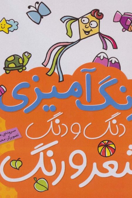 دنگ و دنگ شعر و رنگ 1 (رنگ آمیزی)