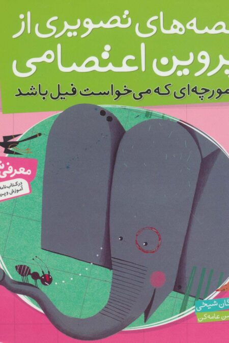 قصه های تصویری از پروین اعتصامی 2 (مورچه ای که می خواست فیل باشد)