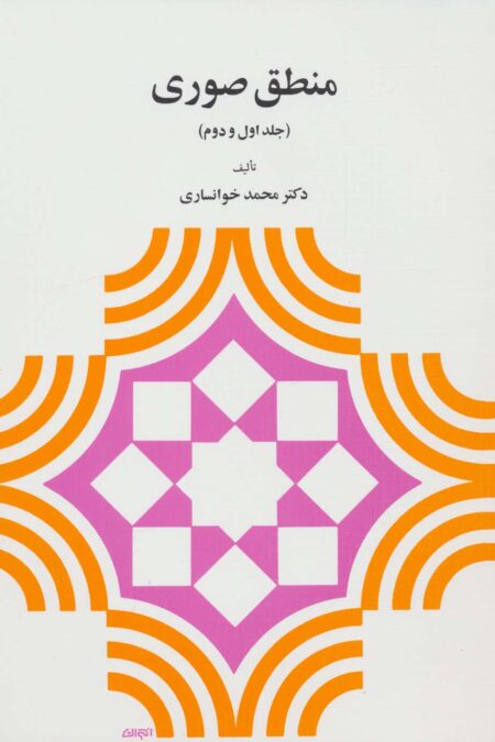 منطق صوری (جلد اول و دوم)