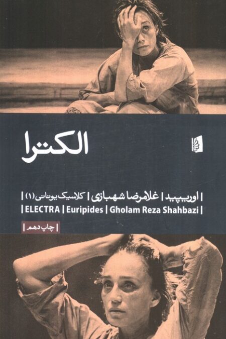 الکترا (کلاسیک یونانی 1)