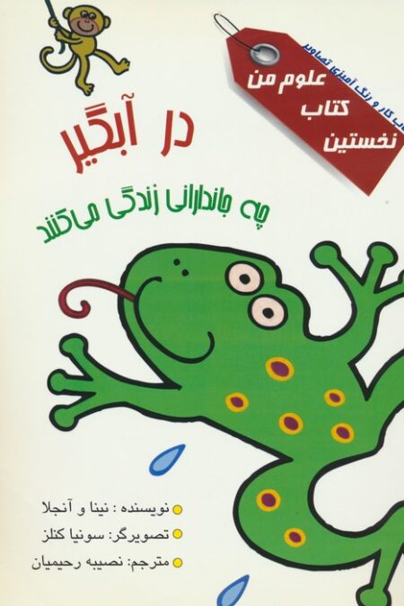 نخستین کتاب علوم من (در آبگیر چه جاندارانی زندگی می کنند؟)