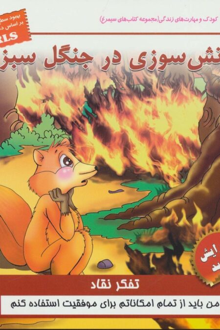 کودک و مهارت های زندگی (آتش سوزی در جنگل سبز:تفکر نقاد)،(گلاسه)