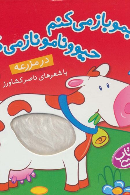 کتاب لمسی کتابمو باز می کنم حیوونامو ناز می کنم (در مزرعه)